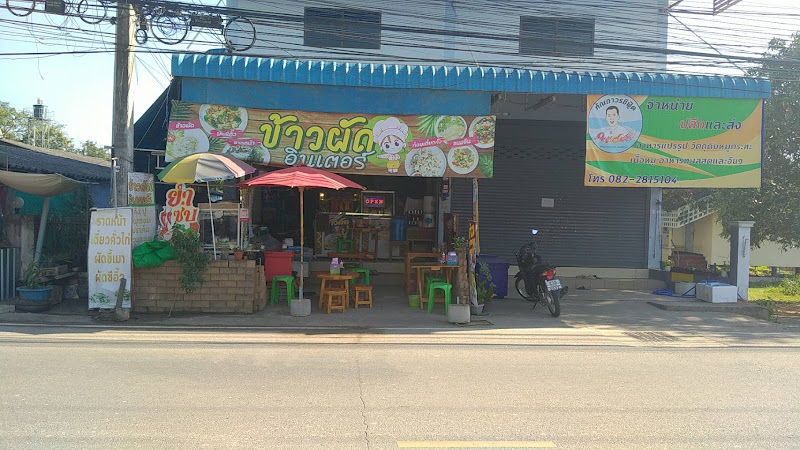 ร้านข้าวผัดอินเตอร์ฟุตby kim